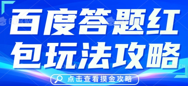 百度答题红包玩法攻略，人人有份，0撸88米-恒屹网络轻创终点站