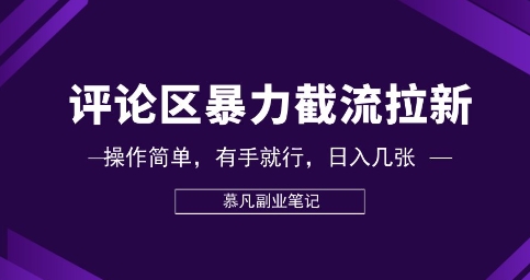 评论区暴力截流拉新：捡钱项目，操作简单，有手就行，日入几张-恒屹网络轻创终点站