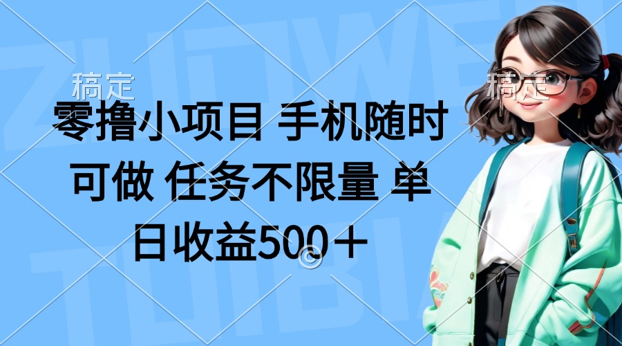 （14293期）零撸小项目 手机随时可做 任务不限量 单日收益500＋-恒屹网络轻创终点站