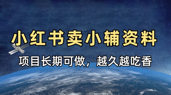 小学教辅资料在小红书这样卖，项目长期稳定收益，越久越吃香-恒屹网络轻创终点站