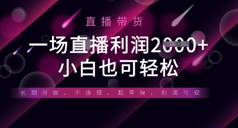 半无人直播带货，一场利润数张，适合所有平台玩法，小白也可轻松-恒屹网络轻创终点站