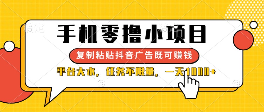 （14254期）手机零撸小项目，复制粘贴抖音广告即可赚钱，平台大水，任务不限量，一…-恒屹网络轻创终点站