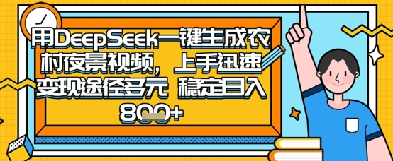 2025怀旧热门赛道，用DeepSeek制作夜晚农村视频，一部手机，操作简单，变现多元，稳定日入数张-恒屹网络轻创终点站