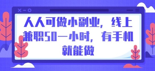 人人可做小副业，线上兼职50一小时，有手机就能做-恒屹网络轻创终点站