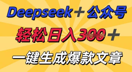 DeepSeek加公众号，轻松打造爆文，轻松日入3张-恒屹网络轻创终点站