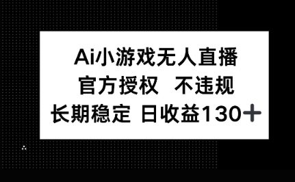 AI小游戏无人直播，官方授权 不违规，单日平均收益100+-恒屹网络轻创终点站