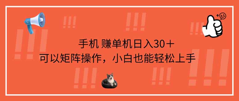 （14189期）手机赚单机日入30＋，可以矩阵操作，小白也能轻松上手-恒屹网络轻创终点站