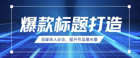 自媒体人必会，AI时代来临，用DeepSeek制作爆款标题-恒屹网络轻创终点站