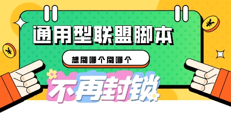 多适配型海外广告联盟自动脚本，想刷哪个刷哪个-恒屹网络轻创终点站