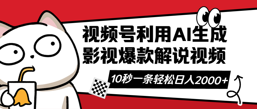 （14155期）视频号AI解说视频，利用AI软件生成原创爆款影视解说视频，10秒钟一条，…-恒屹网络轻创终点站