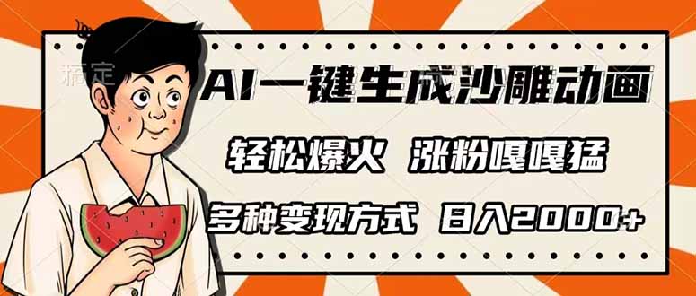 （14161期）AI一键生成沙雕动画，单视频破千万播放，多种变现方式，日入2000+-恒屹网络轻创终点站