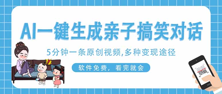 （14215期）AI一键生成搞笑亲子对话原创视频，有手机就可操作，看完就会，软件免费…-恒屹网络轻创终点站