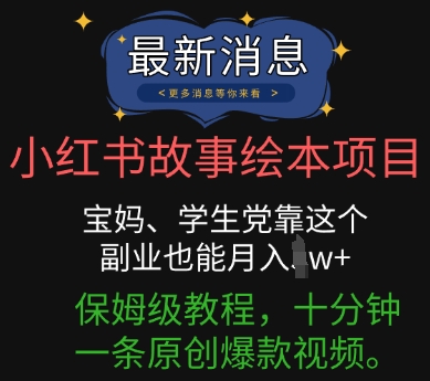 小红书故事绘本项目，宝妈、学生党靠这个副业也能月入过w+保姆级教程，十分钟一条原创爆款视频-恒屹网络轻创终点站