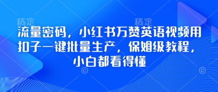 流量密码，小红书万赞英语视频用扣子一键批量生产，保姆级教程，小白都看得懂-恒屹网络轻创终点站
