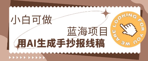 利用AI做手抄报线稿，需求大复购高，零成本新手也能轻松日入1张-恒屹网络轻创终点站