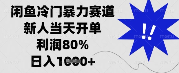 闲鱼冷门暴力赛道，新人当天开单，利润80%，日入数张【揭秘】-恒屹网络轻创终点站