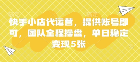 快手小店代运营，提供账号即可，团队全程操盘，单日稳定变现5张【揭秘】-恒屹网络轻创终点站