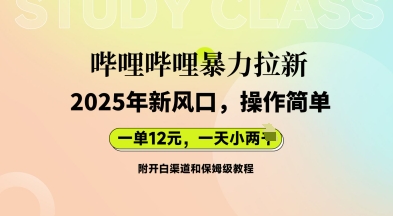 哔哩哔哩暴力拉新：2025年新风口，一单12元，一天数张(附开白渠道和保姆级教程)-恒屹网络轻创终点站