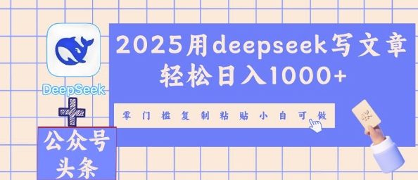 2025用deepseek写文章轻松日入多张，零门槛复制粘贴小白可做-恒屹网络轻创终点站