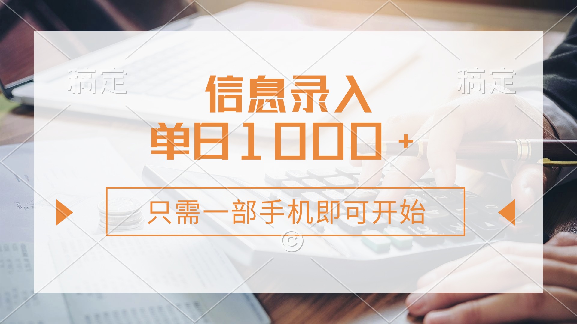 （14160期）信息录入，几秒钟一单，只需一部手机即可开始，0成本，每天1000+-恒屹网络轻创终点站
